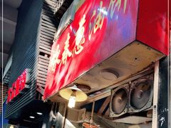 门面-咏春葱油饼(德政中路店)