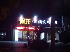 -狮龙啤酒烧烤屋(建二路店)