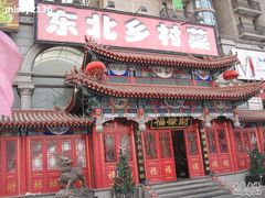 IMG_0325-福禄财东北菜(珠江帝景店)
