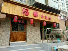 门面-福田居酒屋
