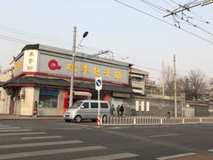 -庆丰包子铺(白塔寺店)