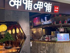 门面-呷哺呷哺(普陀乐购真北店)