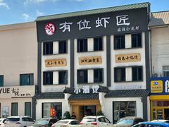 -有位虾匠·香辣蟹·小龙虾(李村店)