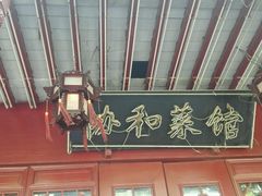门面-协和菜馆(凤凰街店)