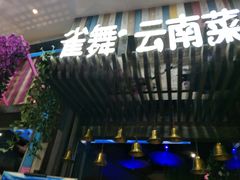 -雀舞云南菜(乐客城店)