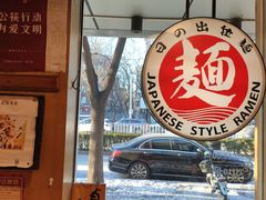 -日出拉面(望京店)