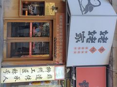 -姥姥家春饼店(八里庄店)