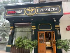 -多克多蒸气茶DOKDO(鼓楼绿地店)