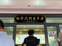 -白老大羊杂碎稍麦