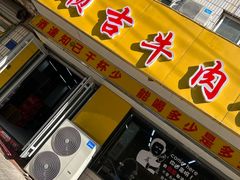-鑫顺吉牛肉馆