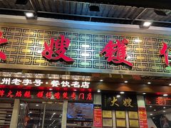 -大嫂镬仔·焖鸡煲·啫啫煲(逢源路店)