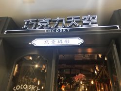 -COCOSKY 巧克力天空兒童摄影(凯德和平广场店)