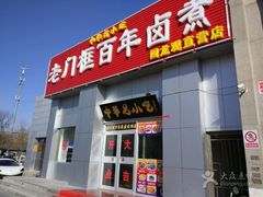 -杨记老门框百年卤煮(回龙观文华西路店)