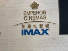 -英皇电影城(英皇集团中心IMAX店)