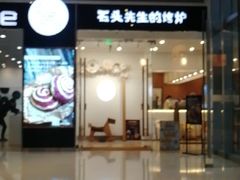 门面-石头先生的烤炉(济南领秀城贵和店)