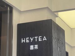 -喜茶(中山白水井店)