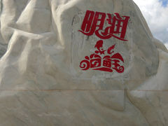 -明润海鲜(南边海店)
