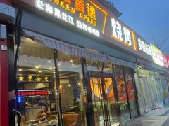-醉炫音速烧烤(沙河总店)