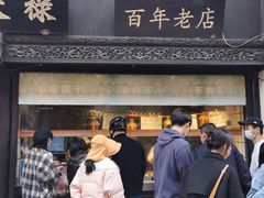 门面-赵天禄(葑门横街店)