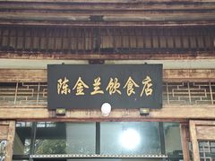 -陈金兰饮食店(柳前巷店)
