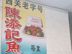 -陈添記·祖傳爽鱼皮·西关老字号(广州首店)