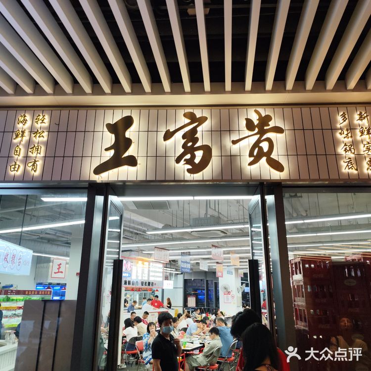 王富贵海鲜火锅