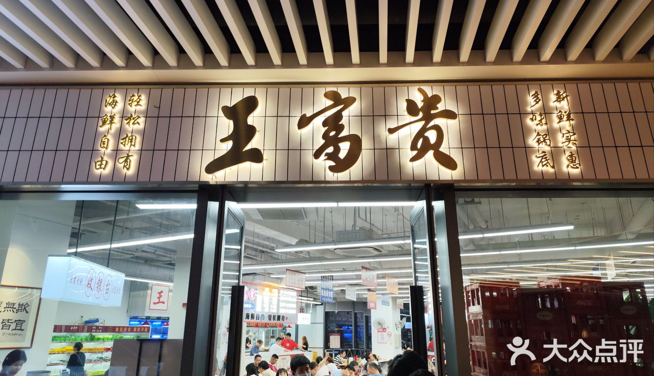 王富贵海鲜火锅