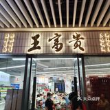 王富贵海鲜火锅