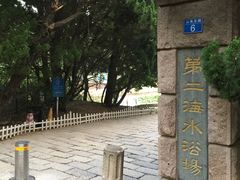 门面-青岛第二海水浴场