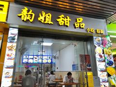 门面-韵姐牛奶甜品世家