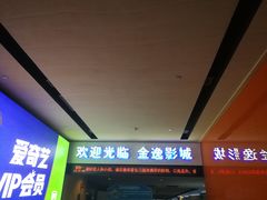 -金逸影城(荟聚IMAX激光店)