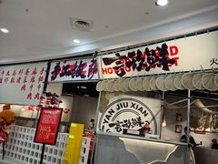 -言玖鲜火锅串串披萨自助(益田假日店)