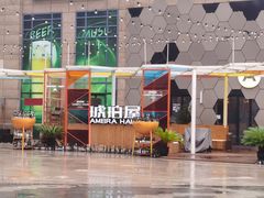 -Ambra Haus琥珀屋精酿餐厅(宝山店)