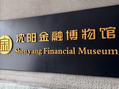 -沈阳金融博物馆
