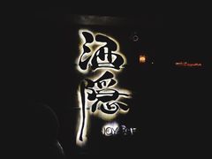 -Joy酒隐(西湖店)