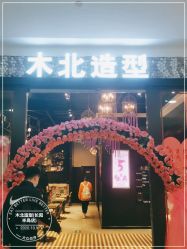 点击看大图 -木北造型