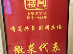 -同庆楼(金宝汇店)