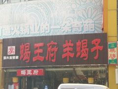门面-蝎王府羊蝎子(西直门店)