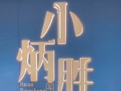 -小炳胜(卓悦中心店)