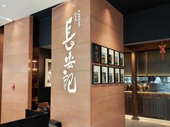 -长安记·大美陕菜(大族广场店)