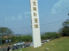 -南京枫彩漫城