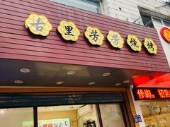 门面-古里芳芳烧烤(常熟店)