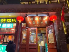 -内蒙联营烧麦 草原石榴红(护国寺店)