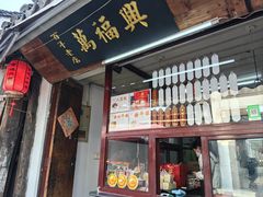 门面-万福兴糕团(万福兴山塘街直营店)