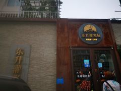 门面-东升灌浆包(辛庄街总店)