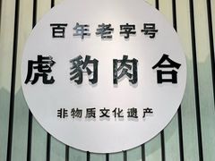 -虎豹肉合(香港街店)