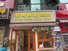 -花屿鲜花(淡水店)