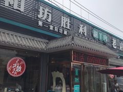 门面-阳坊胜利涮羊肉(阳坊老店)