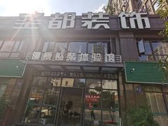-圣都整装(临安店)