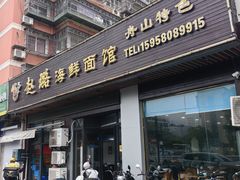 -赵璐海鲜面馆(德行路店)
